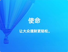 使命:讓大眾理財更輕松